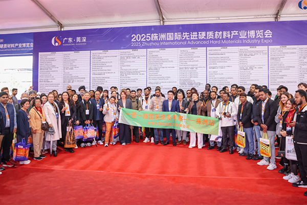 株洲国际先进硬质材料产业博览会诚挚邀请一带一路沿线国家采购商团莅临！