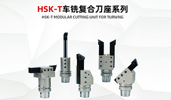 HSK-T车铣复合刀座