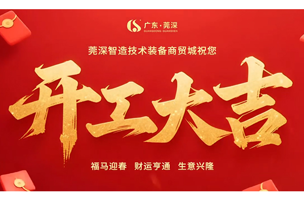 市场新闻 | 莞深智造技术装备商贸城今日开工大吉！