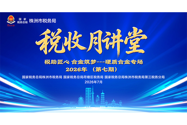 活动回顾：硬质合金行业企业税收政策专题讲堂活动在株洲莞深商贸城隆重举办