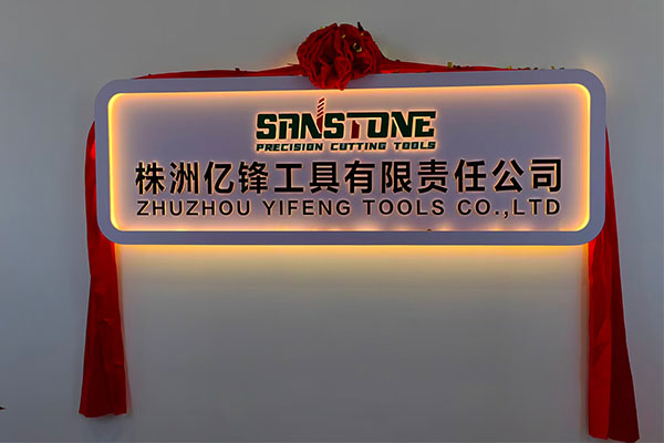 热烈祝贺亿锋工具有限责任公司进驻株洲莞深开业大吉！