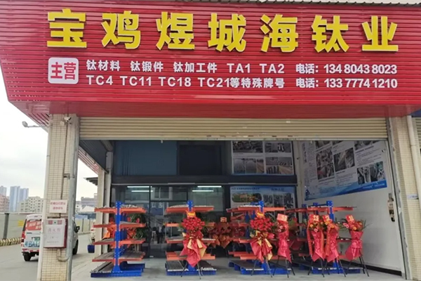 热烈祝贺莞深商贸城二期商户 宝鸡煜城海钛业公司莞深门店开业大吉