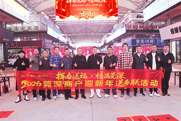 “挥春送福·情满莞深”——2026莞深商户迎新年送春联活动圆满落幕