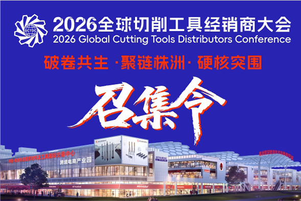 找货难、库存少？2026全球切削工具经销商大会株洲启幕，破解经销商的“生死局”